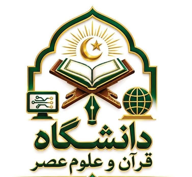 Danishgah-e-Quran-o-Uloom-e-Asr
